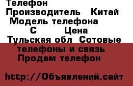 Телефон Sony Xperia  C 2305 › Производитель ­ Китай › Модель телефона ­ Sony xperia С 2305 › Цена ­ 5 200 - Тульская обл. Сотовые телефоны и связь » Продам телефон   